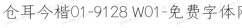 仓耳今楷01-9128 W01字体转换